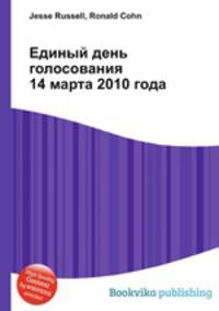 Единый день голосования 14 марта 2010 года