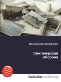 Сингапурская оборона