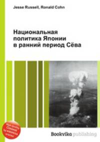 Национальная политика Японии в ранний период Сёва