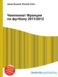 Чемпионат Франции по футболу 2011/2012