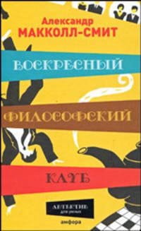 Воскресный филосовский клуб. Роман