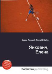 Янкович, Елена