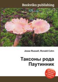 Таксоны рода Паутинник