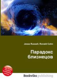 Парадокс близнецов