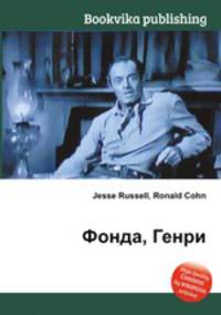 Фонда, Генри