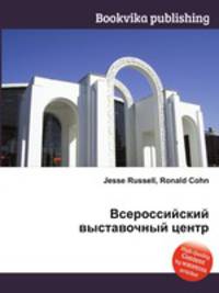 Всероссийский выставочный центр