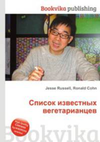 Список известных вегетарианцев