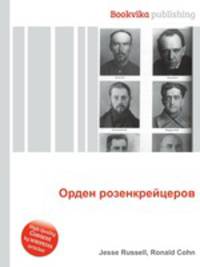 Орден розенкрейцеров