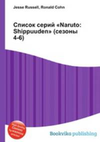 Список серий "Naruto: Shippuuden" (сезоны 4-6)