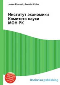 Институт экономики Комитета науки МОН РК