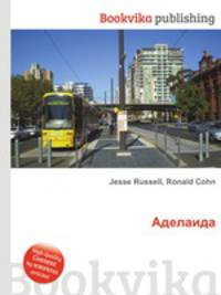 Аделаида