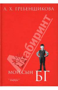 Мой сын БГ