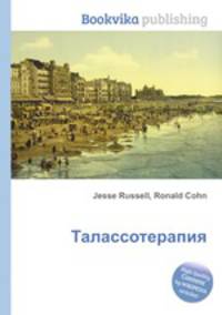 Талассотерапия