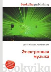 Электронная музыка