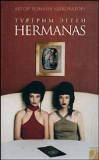 Hermanas: Роман / Пер. с норвеж. Е. Лавринайтес