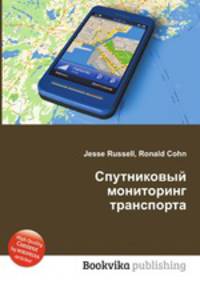 Спутниковый мониторинг транспорта