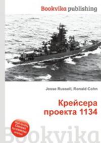Крейсера проекта 1134