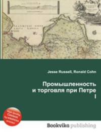 Промышленность и торговля при Петре I