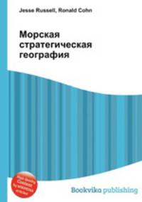 Морская стратегическая география