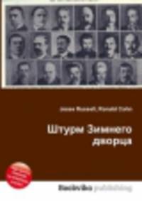 Штурм Зимнего дворца