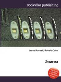 Энигма