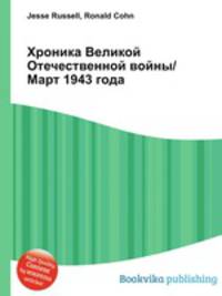 Хроника Великой Отечественной войны/Март 1943 года