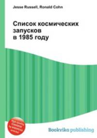 Список космических запусков в 1985 году