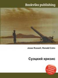 Суэцкий кризис