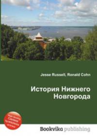 История Нижнего Новгорода