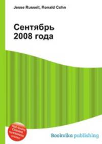 Сентябрь 2008 года
