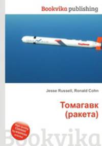 Томагавк (ракета)