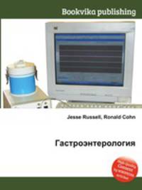 Гастроэнтерология