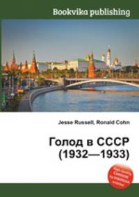 Голод в СССР (1932—1933)