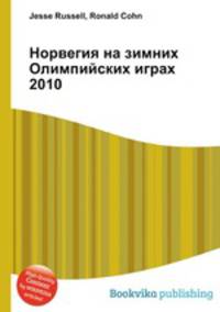 Норвегия на зимних Олимпийских играх 2010