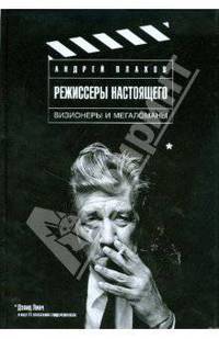 Режиссеры настоящего. В 2-х томах. Том 1. Визионеры и мегаломаны