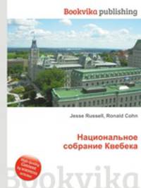 Национальное собрание Квебека