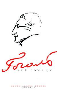 Гоголь без глянца