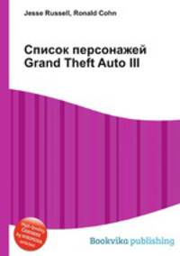 Список персонажей Grand Theft Auto III