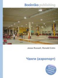 Чанги (аэропорт)