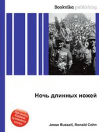 Ночь длинных ножей