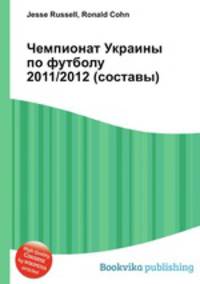 Чемпионат Украины по футболу 2011/2012 (составы)