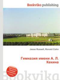 Гимназия имени А. Л. Кекина