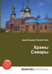 Храмы Самары