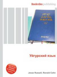 Уйгурский язык