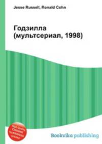 Годзилла (мультсериал, 1998)