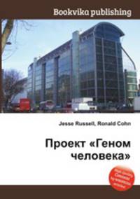 Проект "Геном человека"