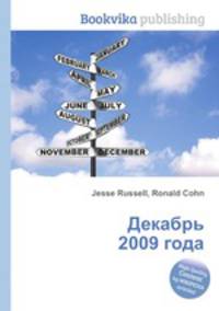 Декабрь 2009 года