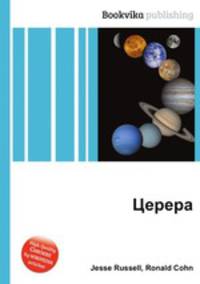 Церера