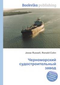 Черноморский судостроительный завод