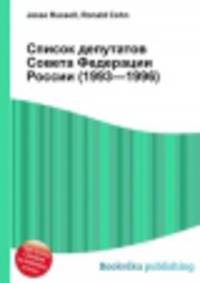 Список депутатов Совета Федерации России (1993—1996)
